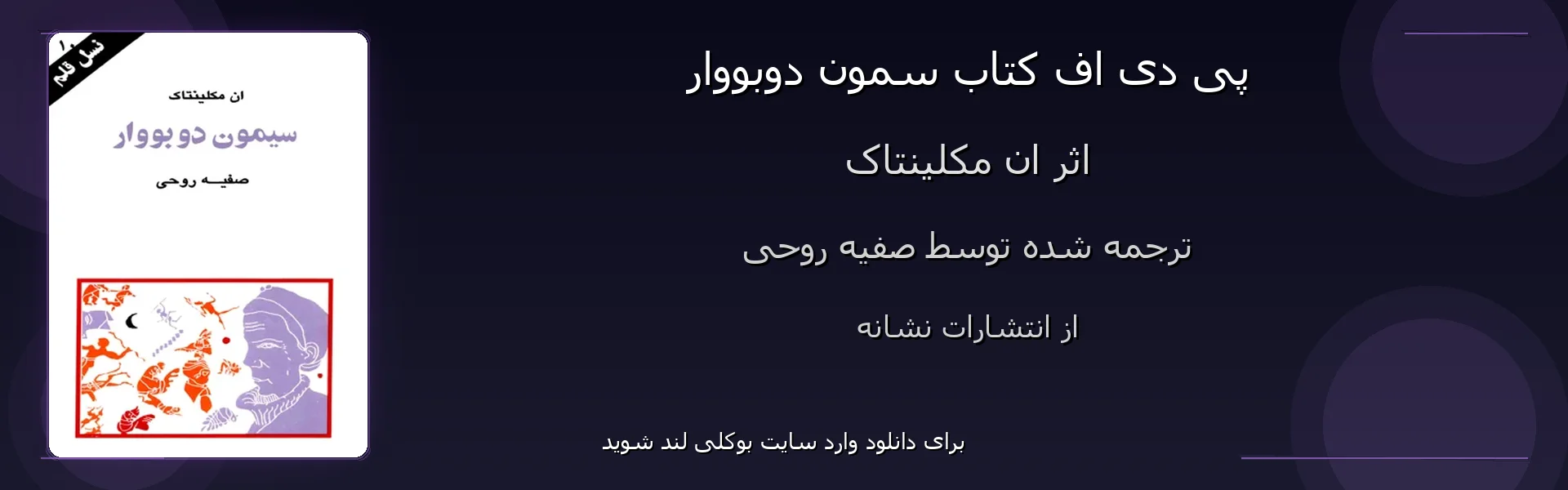 سمون دوبووار - بنر - فایل استور